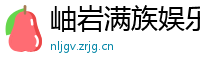 岫岩满族娱乐网